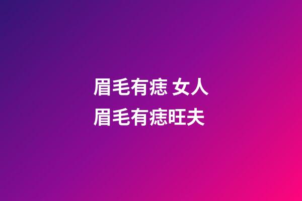 眉毛有痣 女人眉毛有痣旺夫
